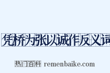 凭桥为张以诚作反义词是什么意思的图片